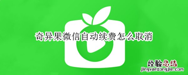 奇异果微信自动续费怎么取消