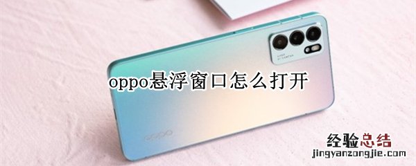 oppo悬浮窗口怎么打开
