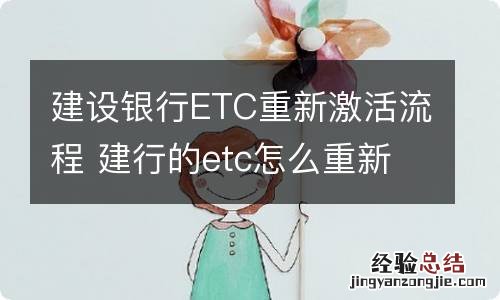 建设银行ETC重新激活流程 建行的etc怎么重新激活