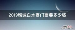 2019增城白水寨门票要多少钱