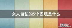 女人自私的5个表现是什么