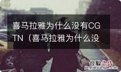 喜马拉雅为什么没有小游戏了 喜马拉雅为什么没有CGTN