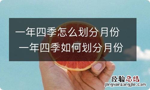 一年四季怎么划分月份 一年四季如何划分月份的