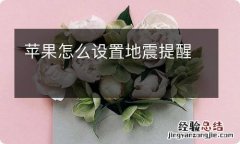 苹果怎么设置地震提醒