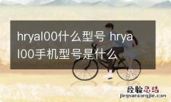 hryal00什么型号 hryal00手机型号是什么