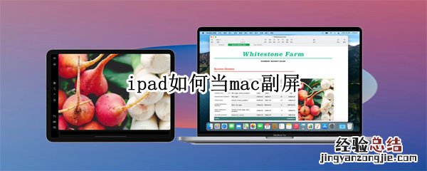 ipad如何当mac副屏