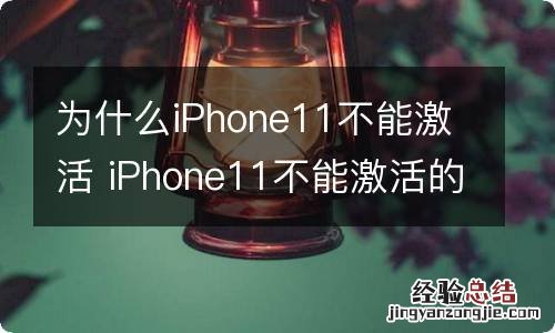 为什么iPhone11不能激活 iPhone11不能激活的原因是什么