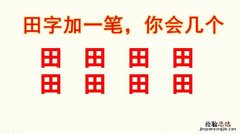 问字加一笔变成什么字