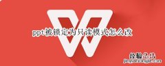 ppt被锁定为只读模式怎么改