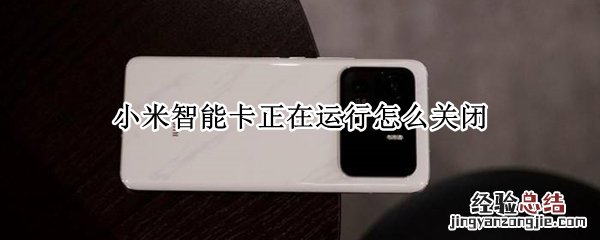 小米智能卡正在运行怎么关闭