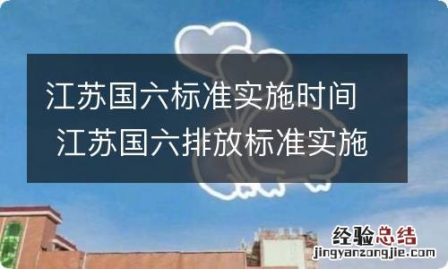 江苏国六标准实施时间 江苏国六排放标准实施时间