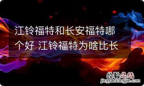 江铃福特和长安福特哪个好 江铃福特为啥比长安福特便宜