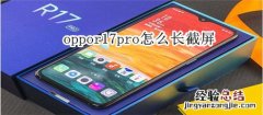 oppor17pro怎么长截屏