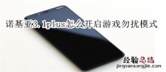 诺基亚3.1plus怎么开启游戏勿扰模式