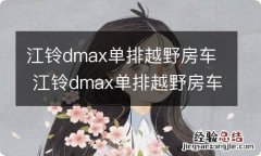 江铃dmax单排越野房车 江铃dmax单排越野房车贴纸