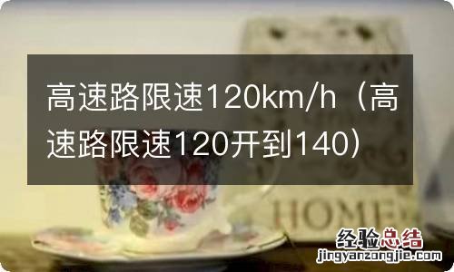 高速路限速120开到140 高速路限速120km/h