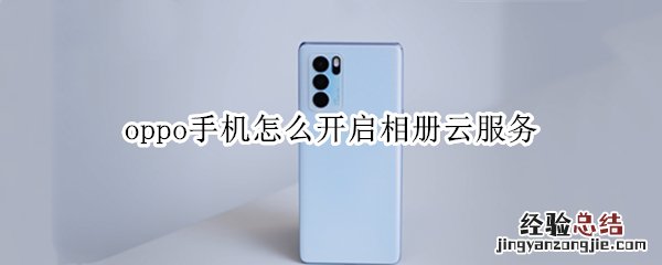 oppo手机怎么开启相册云服务