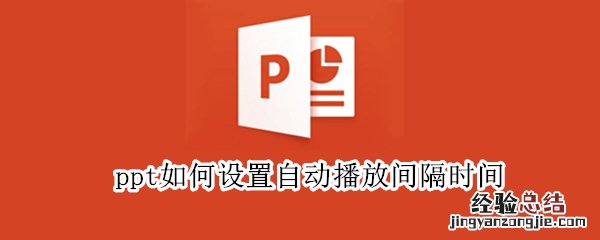 ppt如何设置自动播放间隔时间