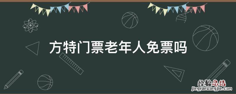 方特门票老年人免票吗