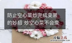 防止空心菜炒完成变黑的妙招 炒空心菜不会变黑的方法