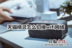 天猫精灵怎么切换wifi网络