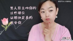 男人最喜欢让女人吻哪里