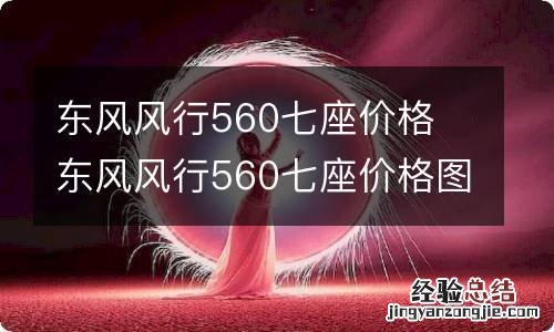 东风风行560七座价格 东风风行560七座价格图片