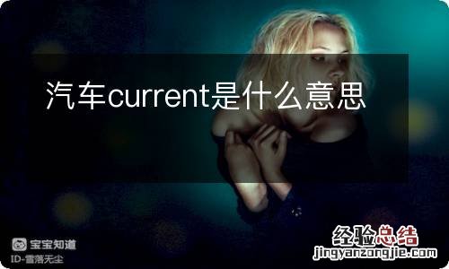 汽车current是什么意思