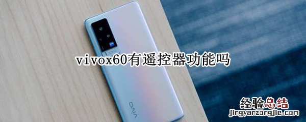 vivox60有遥控器功能吗