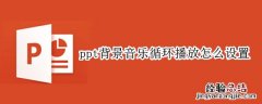 ppt背景音乐循环播放怎么设置