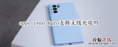 oppo reno 6pro支持无线充电吗