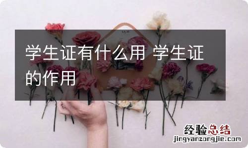 学生证有什么用 学生证的作用