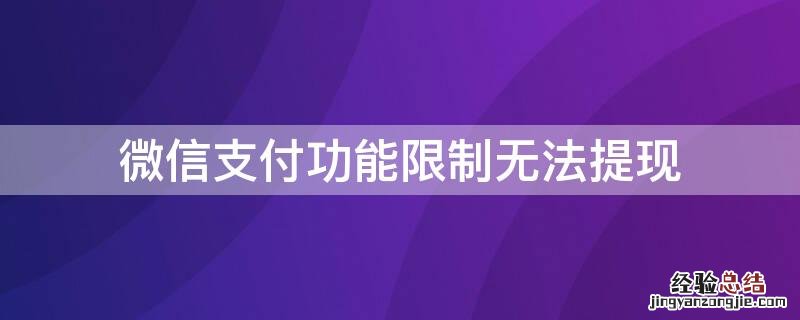 微信支付功能限制无法提现