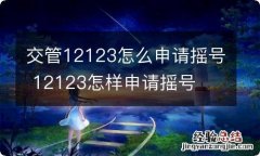 交管12123怎么申请摇号 12123怎样申请摇号