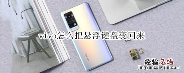 vivo怎么把悬浮键盘变回来