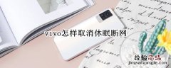 vivo怎样取消休眠断网