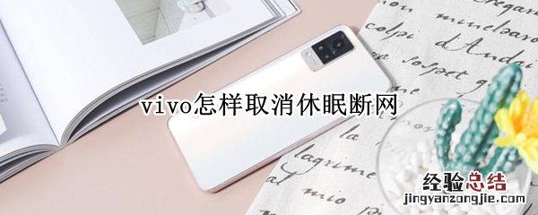 vivo怎样取消休眠断网