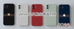 iphone12只能左滑返回吗