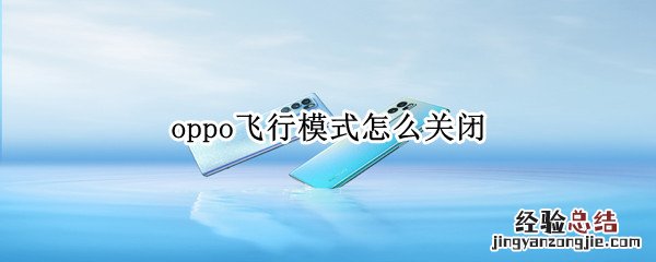 oppo飞行模式怎么关闭