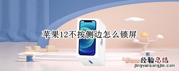 苹果12不按侧边怎么锁屏