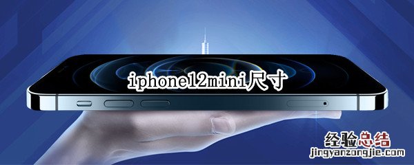 iphone12mini尺寸