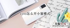 vivo怎么开小窗模式