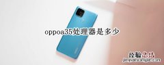 oppoa35处理器是多少