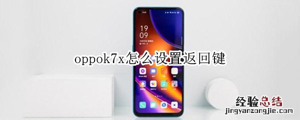 oppok7x怎么设置返回键