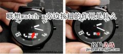 联想watch x旁边按钮的作用是什么