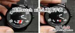 联想watch x怎么重置手表