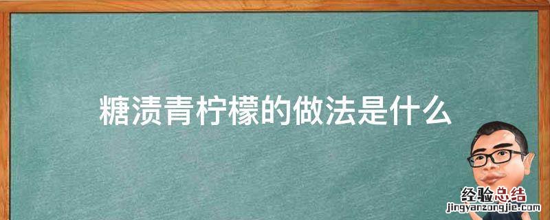 糖渍青柠檬的做法是什么