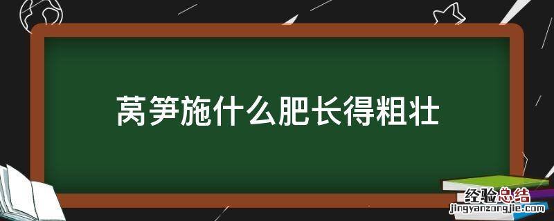 莴笋施什么肥长得粗壮