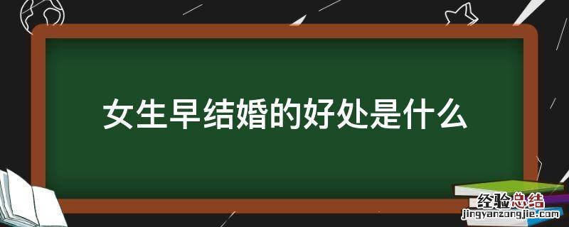 女生早结婚的好处是什么