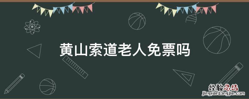 黄山索道老人免票吗